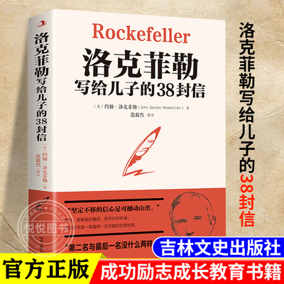 洛克菲勒写给儿子的38封信  自我实现励志书籍  正版 成功励志成长教育书籍 家教方法家庭教育人生 正能量成功励志学