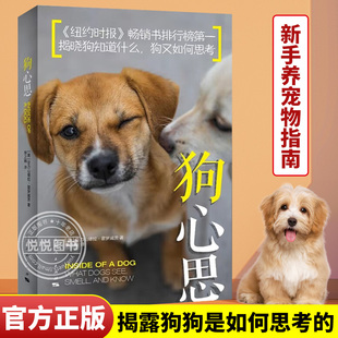 狗心思 霍罗威茨 著 揭晓狗是如何思考的 如何训练小狗 狗吠的含义 宠物沟通交流书籍 新手养宠物指南 宠物通心术 纽约时报热销书