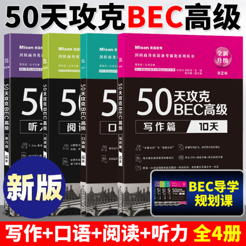 美森BEC 50天攻克BEC 高级 听力+口语+阅读+写作 全套四本 BEC高级商务英语证书考试应试辅导书 剑桥BEC考试 BEC真题+模拟培训教材