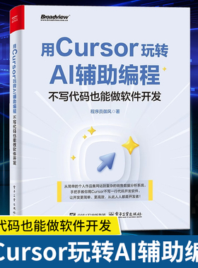 【官方正版】用Cursor玩转AI辅助编程 不写代码也能做软件开发 Cursor软件开发AI辅助编程技术 Cursor安装配置操作教程 电子工业社