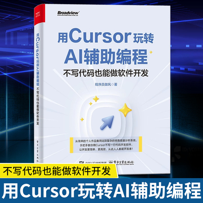 【官方正版】用Cursor玩转AI辅助编程 不写代码也能做软件开发 Cursor软件开发AI辅助编程技术 Cursor安装配置操作教程 电子工业社