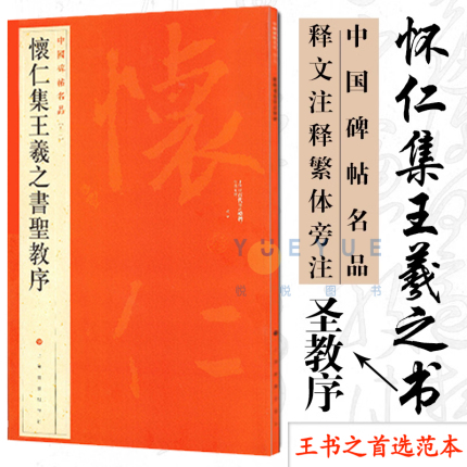 正版大红袍 中国碑帖名品51 怀仁集王羲之书圣教序 释文注释繁体旁注草书行书楷书隶书毛笔书法字帖 上海书画出版社