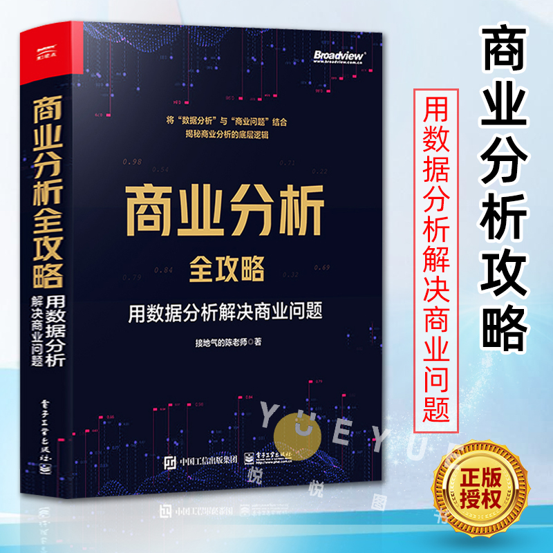 正版现货 商业分析全攻略 用数据分析解决商业问题 全彩 基础分析方法评估企业经营状况商业分析书 接地气的陈老师 电子工业出版社 书籍/杂志/报纸 数据库 原图主图