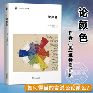 如何得当 维特根斯坦 新书 颜色论 解析牛顿 商务印书馆 奥 颜色理论 言说谈论颜色？ 论颜色 正版 现象学－语言哲学 精