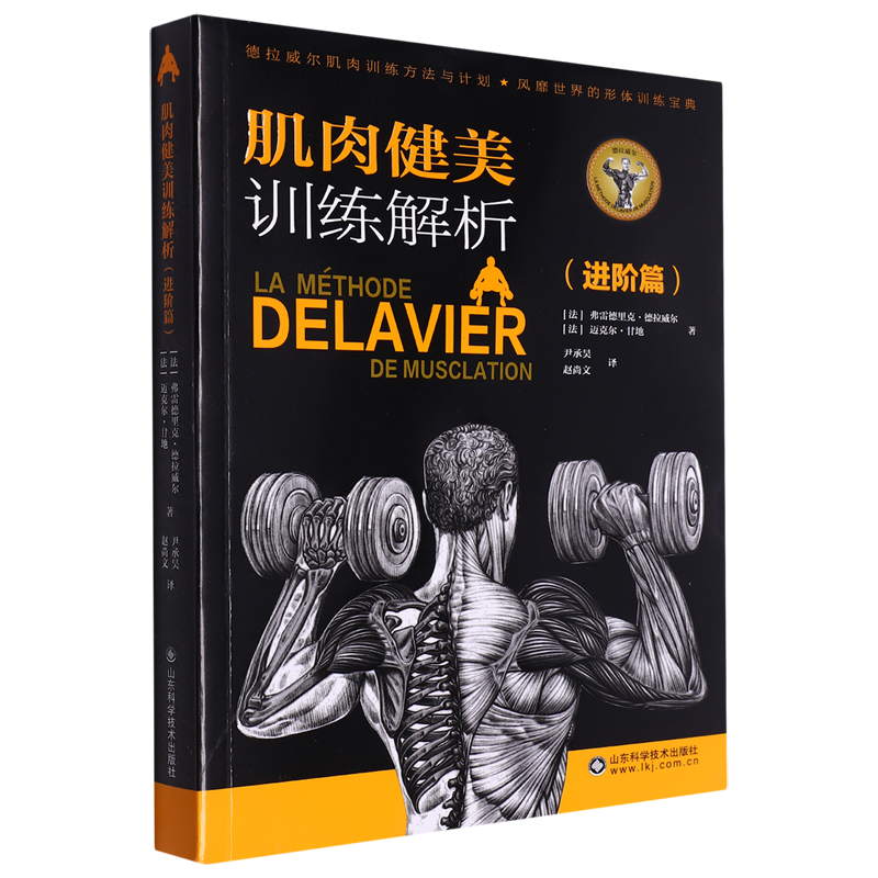 正版 肌肉健美训练解析 进阶篇 刺激肌肉增长发展的五个要素 高强度进阶训练技巧 运动原理 精准锻炼目标肌肉 超级慢速训练的功效