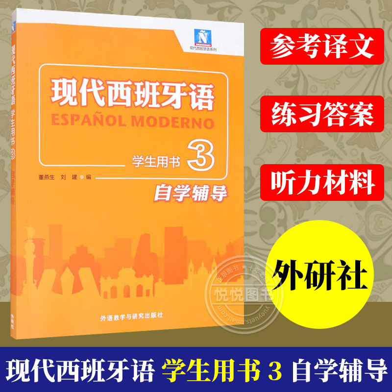 外研社 现代西班牙语学生用书3 自学辅导 高校西班牙语专业教材 现西阅读教材 西语学习书 西班牙语辅导用书