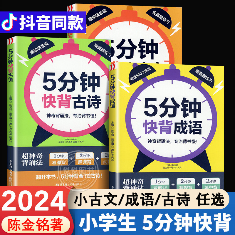 抖音同款五5分钟快背成语/古诗/小古文陈金铭老师小学一二三四五六123456年级语文常考古诗常用成语经典文言文启蒙高效背诵记忆法
