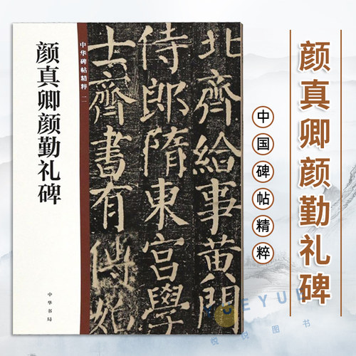 颜真卿颜勤礼碑 中华书局 16开颜体楷书毛笔字帖 原碑帖简体旁注 中华碑帖精粹 楷书毛笔书法字帖 碑帖临摹范本
