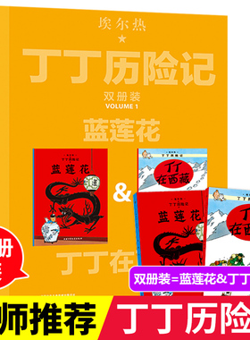 丁丁历险记16开本漫画书 全新双册装 蓝莲花 丁丁在西藏绘本故事书 6-8-10岁一二三年级寒暑期班课外阅读书籍 老师 儿童读物