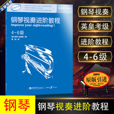 钢琴视奏进阶教程4-6级 原版引进英皇钢琴考级教材英皇视奏教材英皇考级辅导推荐教材基础练习 保罗·哈里斯编著 西南师范大学出版