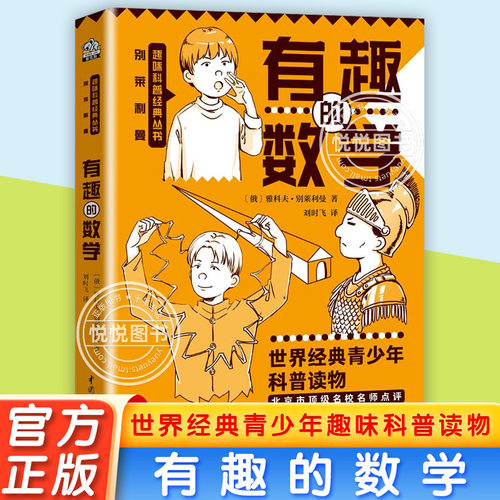 有趣的数学 小学五六年级/初中课外阅读书籍“趣味科学奠基人”别莱利曼讲述数学基础知识的趣味科普经典 中小学用书青少年插图版