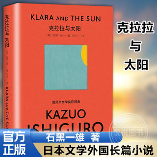 【豆瓣年度书单】克拉拉与太阳 精装 石黑一雄 诺贝尔文学奖得主 长日将尽作者 日本文学外国长篇小说正版书籍 上海译文出版社