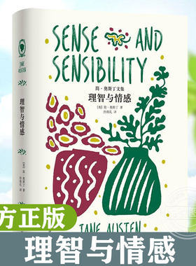 【官方正版】理智与情感 [英]简·奥斯汀 译林 中文版 世界名著 中小学生青少年课外阅读书籍 英国浪漫主义小说 经典女性文学作品
