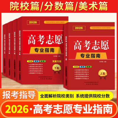 2025年高考志愿填报指南地区任选