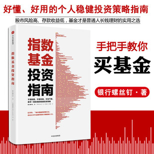定投十年财务自由主动基金投资指南实例配图讲解 螺丝钉 雪球投资大V作者新手入门金融投资理财教程 指数基金投资指南 官方正版