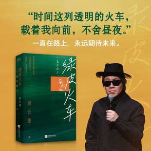 北岛罗永浩老狼大冰林白余秀华巫昂推荐 官方正版 民谣音乐诗人周云蓬随笔江苏凤凰文艺出版 一直在路上 果麦出品 绿皮火车