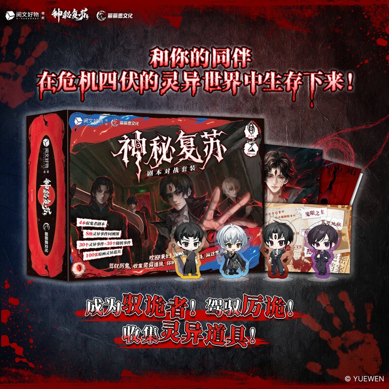 神秘复苏剧本对战套装 普通版 2-4人多人趣味聚会桌游卡牌 神秘复苏无限流小说官方周边悬疑推理诡异恐怖主题聚会游戏书 正版书籍图片