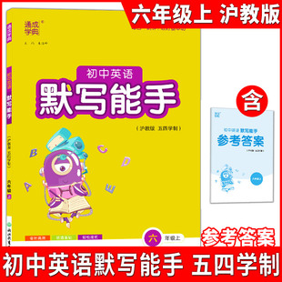 通成学典 初中英语默写能手 6年级上六年级第一学期 沪教五四制 每日一刻钟练好基本功练透基础轻松提优含答案朱海峰 浙江教育出版