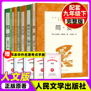 简爱和儒林外史九年级下册名著阅读课外书全套6册人民文学出版社必选读完整版无删减我是猫围城契诃夫短篇小说选初三原著正版9下