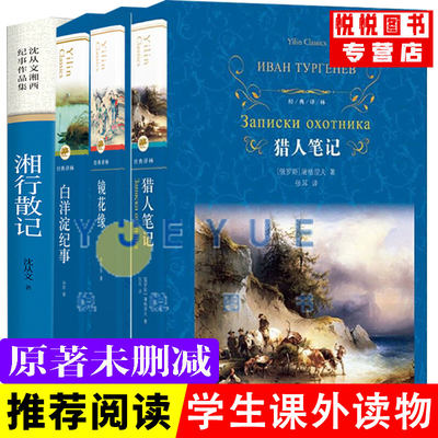 【套装四册】 猎人笔记 白洋淀纪事 镜花缘 湘行散记 正版原著完整版无删减 七年级上册非必读课外书名著 初中生课外阅读书籍