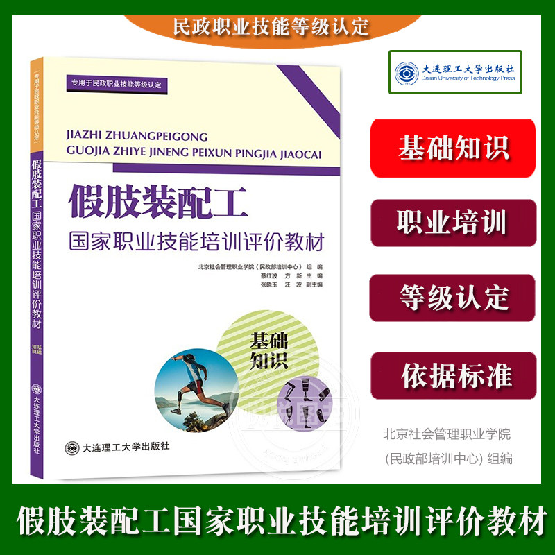【基础知识】假肢装配工国家职业技能培训评价教材 北京社会管理职业学院民政部培训中心组编 民政职业技能等级认定教材 大连理工