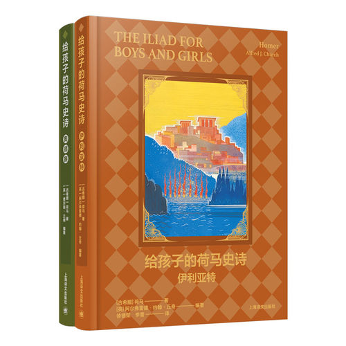 给孩子的荷马史诗:伊利亚特·奥德赛 [古希腊]荷马/[英]阿尔弗雷德·约翰·丘奇/查尔斯·兰姆 著 徐德荣/李蕾 译 上海译文 正版