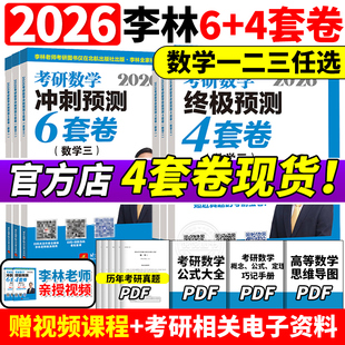 六套卷880题108题数学一数二数三26预测4套卷考前6套卷6 四套卷 2026李林6加4考研数学押题冲刺卷 4合工大超越5套卷五 官方指定