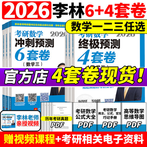 李林指定店2026李林6+4套卷