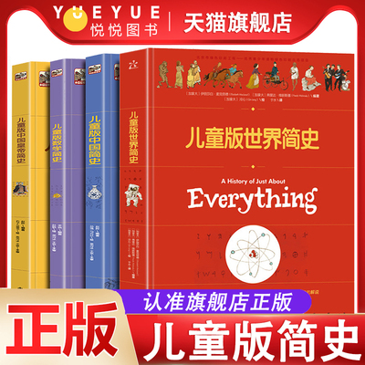 儿童版世界简史数学皇帝中国简史历史百科全书中小学生青少年科普课外读物 讲给写给孩子的历史中国世界历史书籍
