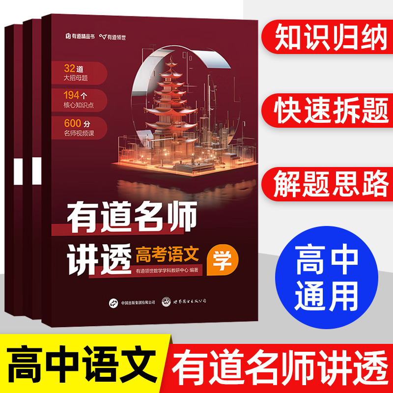 【赠网易有道视频】有道名师讲透高考语文高中重点学透视频讲解专题结论解析教辅知识清单体系刷题