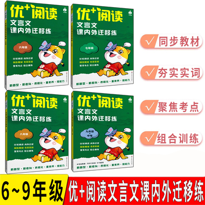 优+阅读文言文课内外迁移练名著导读与精练六年级七八九年级上海中考初中语文中考文言文阅读初中语文阅读训练华东师范大学出版社