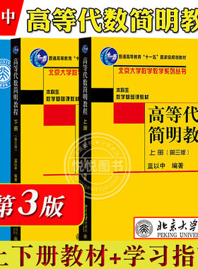 高等代数简明教程第三上下册
