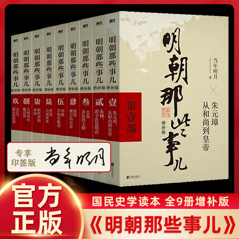 【悦悦专享印签版】明朝那些事儿增补版全集 共9册 当年明月作品 万历十五年二十四史明史中国明清历史畅销书国民史学读本全本白话