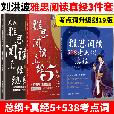【刘洪波三件套】剑19 20雅思阅读考点词538真经5总纲学为贵ielts考试单词书词汇同义替换学习资料剑桥真题剑雅王陆顾家北写作听力