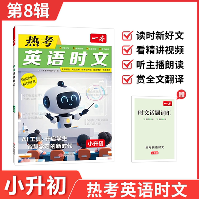 2026版一本小升初热考时文五六年级小学英语阅读训练100篇第六辑七年级英语阅读理解完形填空专项训练初新初一中时文英语阅读