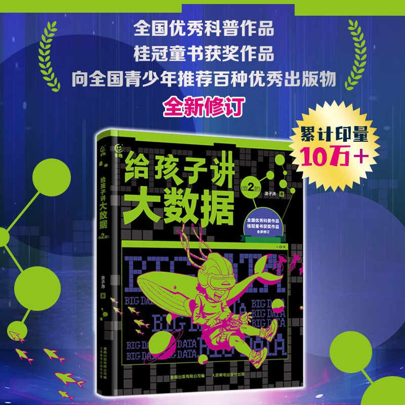 给孩子讲大数据 徐子沛 7-10-12岁小学生儿童计算机科普百科读物书幼儿编程思维启蒙入门教程材零基础自学数学逻辑思维训练