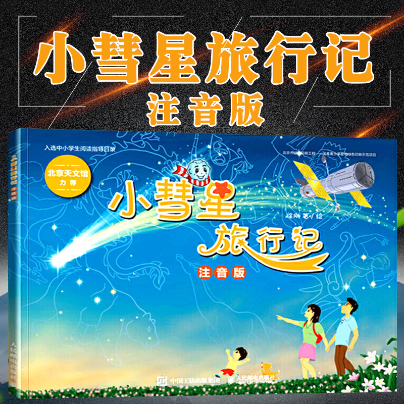 小彗星旅行记注音版徐刚一二年级学期课外书籍儿童拼音读物寒暑假亲子