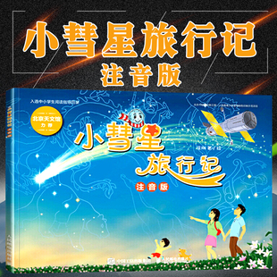 小彗星旅行记注音版徐刚一二年级学期课外书籍儿童拼音读物寒暑假亲子共读天文知识启蒙科普绘本二学期书本旅游记学校推荐小慧星惠