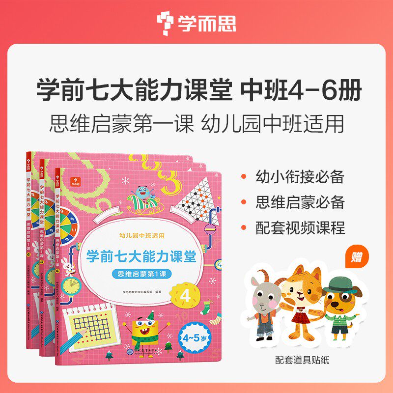 学而思 学前七大能力课堂 思维启蒙第一课 幼儿园大班适用 4~5岁 4-6 共3册 幼小衔接 3-4-5-6岁幼儿园儿童逻辑思维启蒙益智书籍使用感如何?