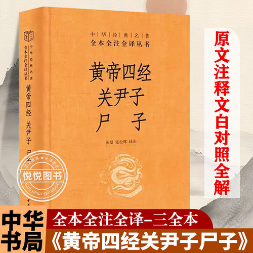 黄帝四经关尹子尸子 精 黄帝内经中华经典名著全本全注全译 中国哲学社科 张松辉 译 中华书局 春秋战国时期帛书 老子一派黄老学派