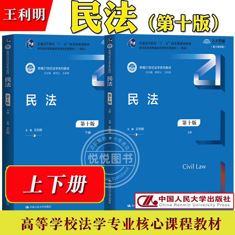 民法 第10版第十版 上下册 王利明民法教材 中国人民大学出版社