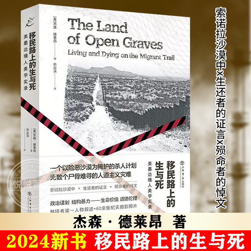 官方正版 2024新书 移民路上的生与死 美墨边境人类学实录 赖盈满 也人纪实拉美无证移民 社会学书籍 上海人民出版社 书籍/杂志/报纸 社会学 原图主图