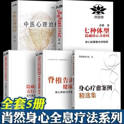 肖然 5册 中医心理治疗 身心疗愈案例精选集 七种体型隐藏的心灵密码 隐藏在家庭中的五行系统动力 脊椎告诉你的健康秘密 肖然的书
