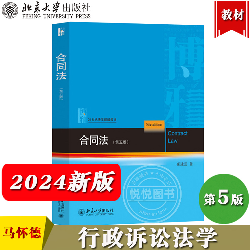 2024新 合同法 第5版 崔建远 北京大学出版社 根据民法典合同编通则若干问题的解释以及其他相关规范性法律文件修改 合同法教材书