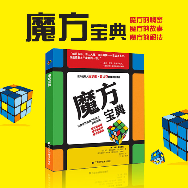 正版 魔方宝典 魔方公式教程书 魔方速拧教程书 魔方cfop公式书三阶四阶魔方公式教程书 魔方入门教程零基础 魔方GJ公式教程书图片