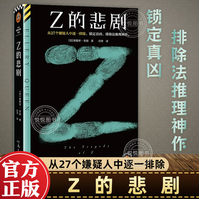 【官方正版】Z的悲剧 推理之神埃勒里·奎因排除法推理万世神作 锁定真凶 悬疑再悬疑 外国文学 悬疑推理 侦探犯罪 推理小说 书籍