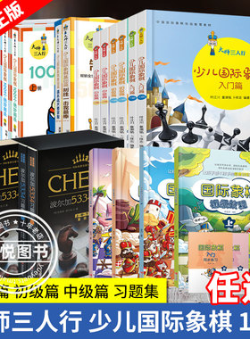任选 大师三人行 少儿国际象棋入门书籍 入门基础篇初级篇 初学者小学生 儿童象棋基础教程 国际象棋书籍大全 象棋棋谱 象棋战术书