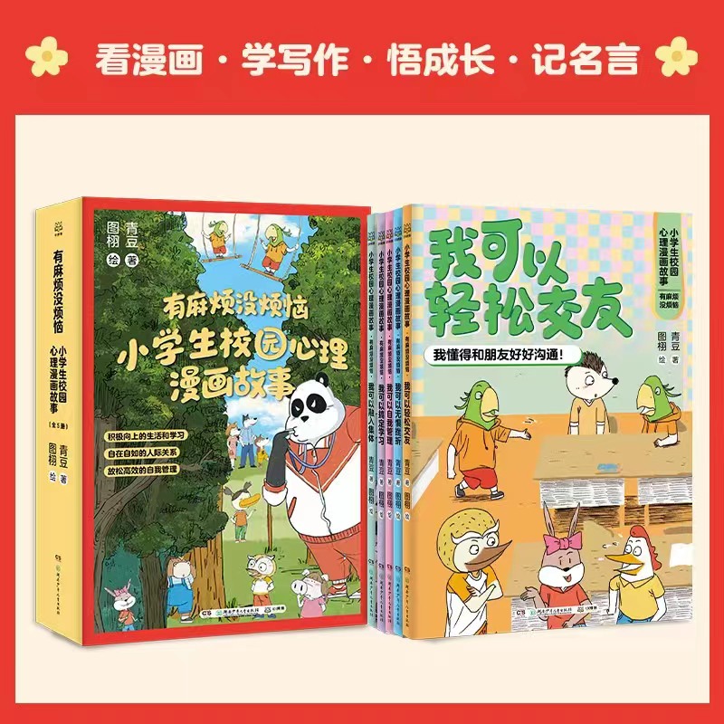 有麻烦没烦恼小学生校园心理漫画故事全套5册我可以轻松交友融入集体搞定学习自我管理成长指南无惧挫折儿童行为习惯图画故事书