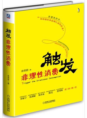 触发非理性消费机械工业出版社