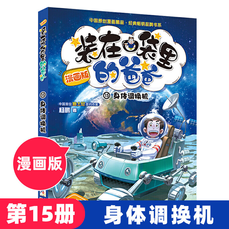 装在口袋里的爸爸 身体调换机 漫画版杨鹏系列作品小学生课外阅读书籍6-8-9-12岁少儿读物三四五六年级儿童文学故事书幽默成长小说